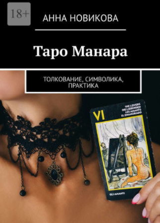 [Анна Новикова] Таро Манара. Толкование, символика_0.png